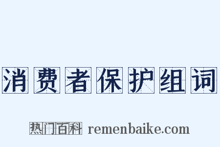 消费者保护组词是什么意思的图片